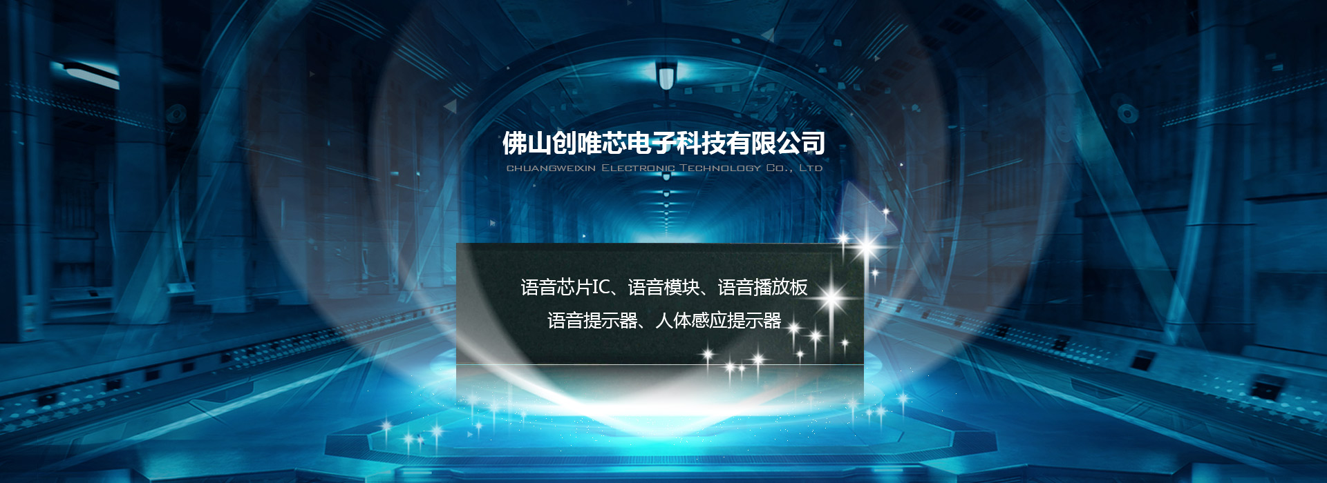 語音芯片公司 創(chuàng)唯芯