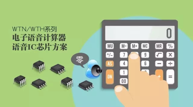 分析電子語(yǔ)音計(jì)算器語(yǔ)音ic芯片所帶來的價(jià)值