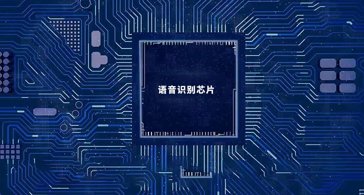 什么是語音識別芯片？語音識別芯片的全面深度解讀