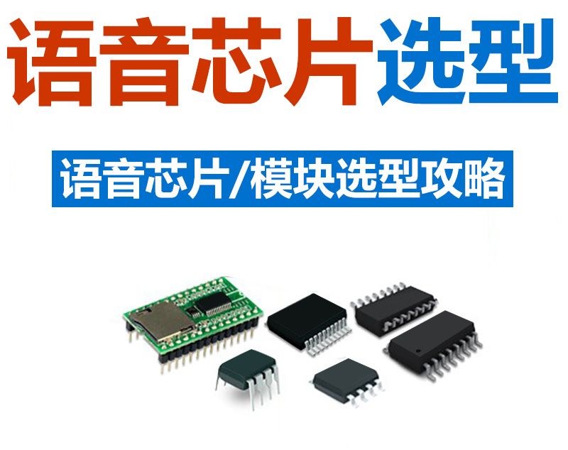 語音芯片IC 低功耗 高音質(zhì)